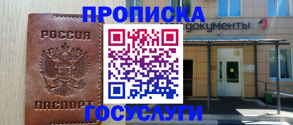 прописка 2025 в Златоусте