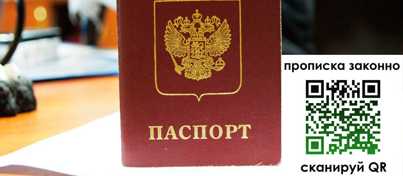 регистрация в Златоусте прописка в Златоусте